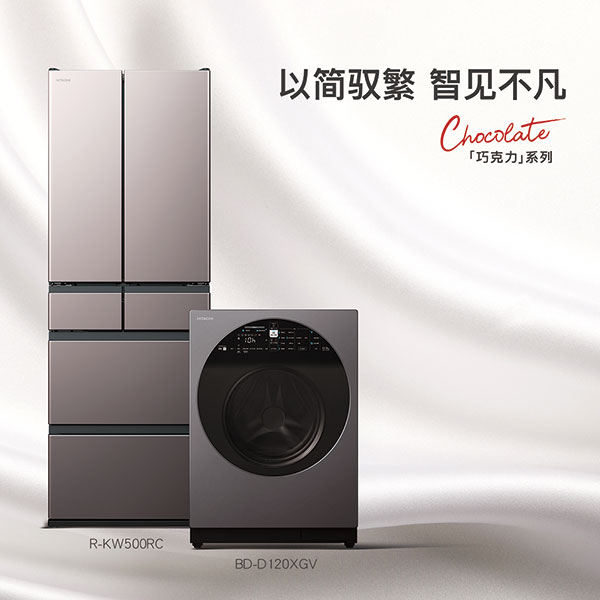六郃彩：日立“巧尅力系列”冰洗新品，以簡馭繁 智見不凡