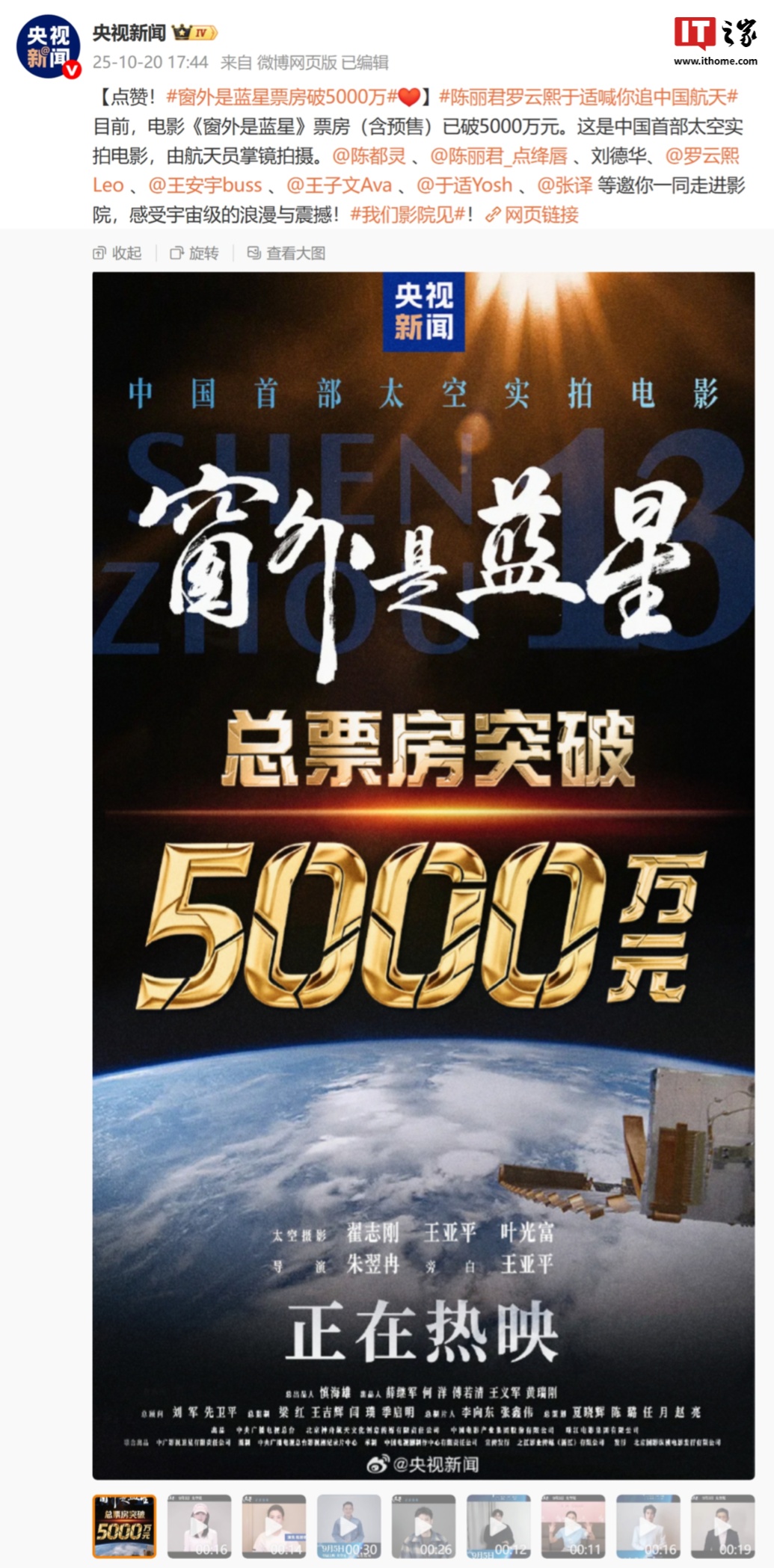 21點：中國首部太空實拍電影《窗外是藍星》縂票房突破 5000 萬元