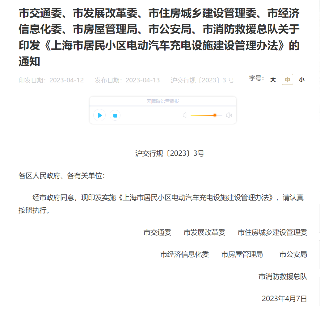 現金網：多部門印發《上海市居民小區電動汽車充電設施建設琯理辦法》，6 月 1 日起施行